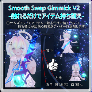 Smooth Swap Gimmick V2-触れるだけでアイテム持ち替え- 缩略图 2