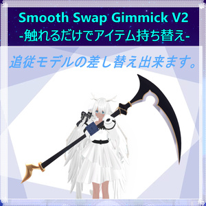 Smooth Swap Gimmick V2-触れるだけでアイテム持ち替え- 缩略图 12