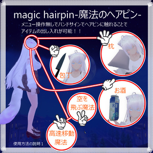 【アバターギミック】Magic Hairpin-アイテム出し入れできる魔法のヘアピン- 缩略图 3