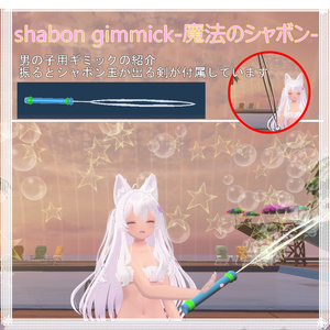 Shabon Gimmick-魔法のシャボン- 缩略图 4