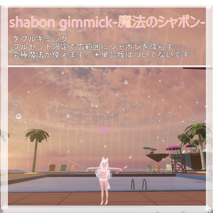 Shabon Gimmick-魔法のシャボン- 缩略图 10