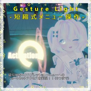 【アバターギミック】GestureLight-短縮式メニュー操作-