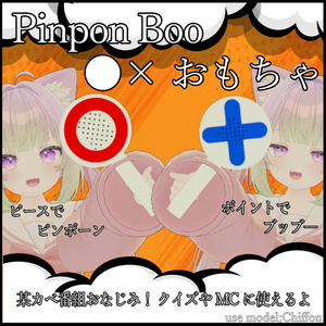 〇×おもちゃ-Pinpon Boo-