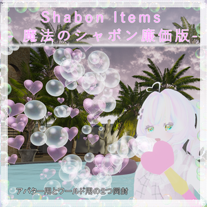 Shabon Items- 魔法のシャボン廉価版-