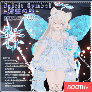 【アバターギミック】Spirit Symbol-精霊の証-