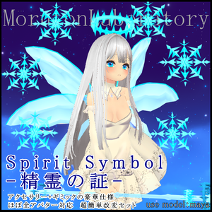 【アバターギミック】Spirit Symbol-精霊の証-【VRC想定】