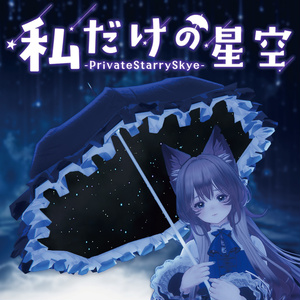 PrivateStarrySky-私だけの星空-
