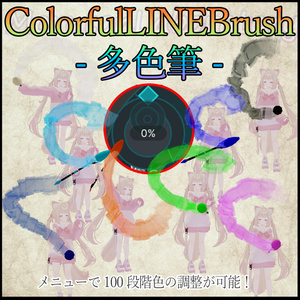 ColorfulLINEBrush -多色筆- 缩略图 2