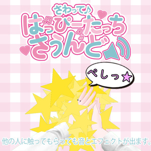 【アバターギミック】さわって♪ -Happy Touch Sound- 缩略图 3