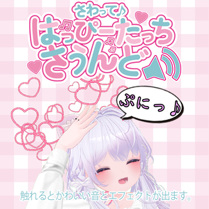 【アバターギミック】さわって♪ -Happy Touch Sound-