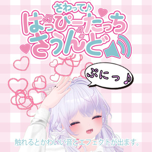 さわって♪ -Happy Touch Sound-
