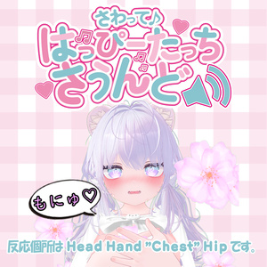 【アバターギミック】さわって♪ -Happy Touch Sound- 缩略图 2