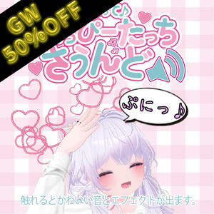 【アバターギミック】さわって♪ -Happy Touch Sound-