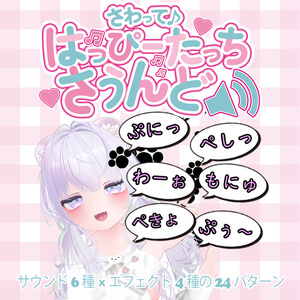 【アバターギミック】さわって♪ -Happy Touch Sound- 缩略图 4