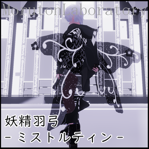 妖精羽弓-ミストルティン-