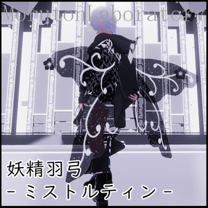 妖精羽弓-ミストルティン-