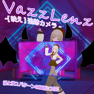 【アバターギミック】VazzLenz-［映え✨］追跡カメラ- 缩略图 2