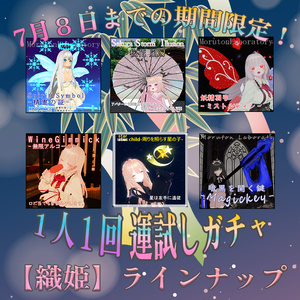 Limited until 7/8] One per person! Tanabata [Orihime] Gacha!