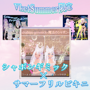 Vket期間限定8/4まで【シャボンギミック×水着 W-FullSet】