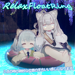 RelaxFloatRing-だらだら空間展開うきわ-
