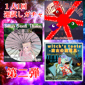 【５日間限定】一人一回まで！期間限定ガチャ！②【１１/１７まで】