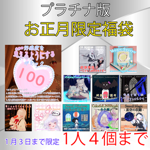 【期間限定】プラチナお正月福袋【１人4個まで】