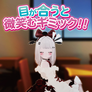 【無料版あり】目が合うと微笑むギミック！！