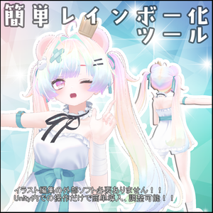 【Milfy専用】簡単！レインボー化ツール