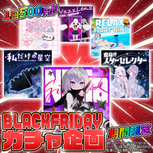 【期間限定】BlackFridayガチャ-回数制限なし-