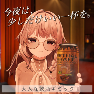 【アバターギミック】大人な飲酒ギミック