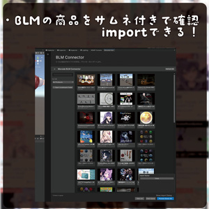 【Unityツール】UnityからBooth商品をサムネで選んでimportできるツール BLM Connector 缩略图 3