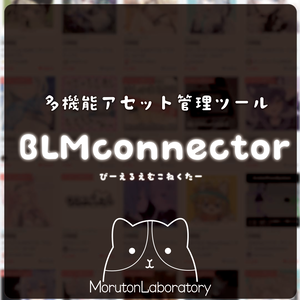 【Unityツール】UnityからBooth商品をサムネで選んでimportできるツール BLM Connector