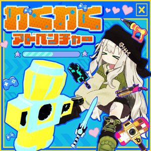 【アバターギミック】わくわくアドベンチャー