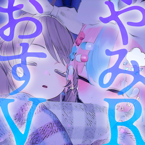 【オリジナル曲】「おやすみVR」【無料】