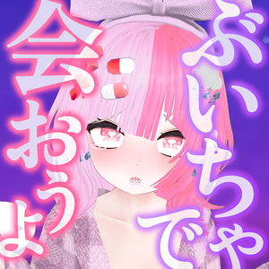 【オリジナル曲】「ぶいちゃで会おうよ」【無料】
