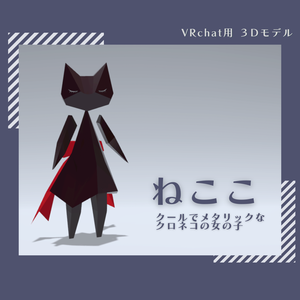 ねここ３Dモデル