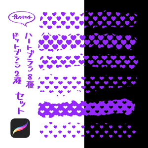 【プロクリエイト】ハート、ドットブラシセット