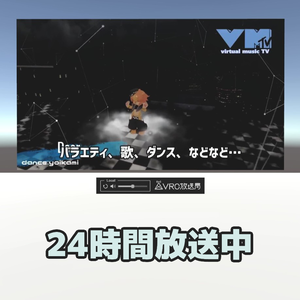【VRC放送局】テレビ