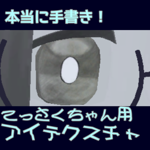 [[無料]]本当に手書き！てっさくちゃん用アイテクスチャ