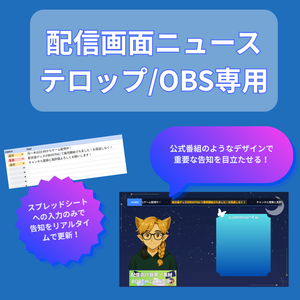 【スマホから自動更新】配信画面ニューステロップシステム / OBS専用・スプレッドシート連動【配信素材・待機画面】