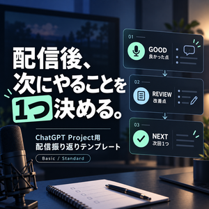 配信振り返りマネージャー｜個人配信者・VTuber向け ChatGPT Projectテンプレート