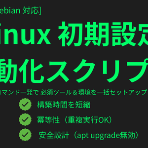 【Ubuntu/Debian対応】Linux初期設定・基本ツール一括導入シェルスクリプト