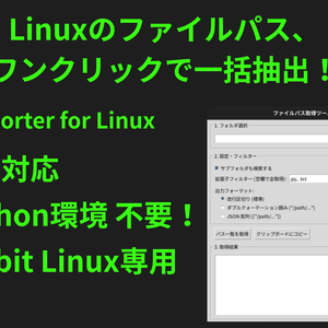 【Linux用GUI】ファイル＆フォルダのパスを一括抽出・コピー「Path Exporter」