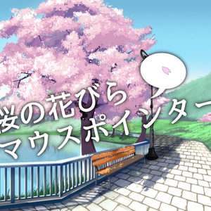まわる桜マウスポインター