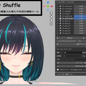 Blender向けAddon 「シェイプキーシャッフル/ShapeKey Shuffle」