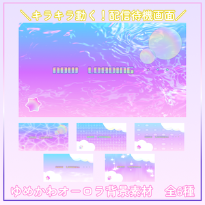 【無料あり】キラキラ動く！ゆめかわオーロラな配信待機画面7種【配信素材】