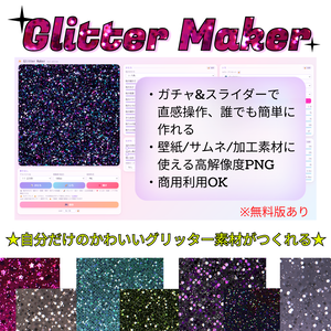 【無料版あり】Glitter Maker │ グリッター素材ジェネレーター