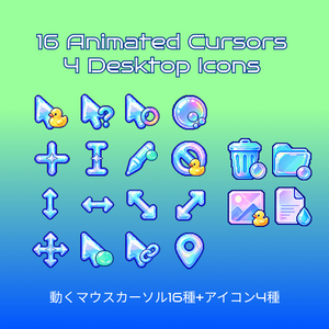 動く！ぶくぶくお風呂のカーソルパック16種+アイコン4種