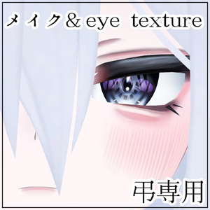 [弔対応]　メイク＆eye texture