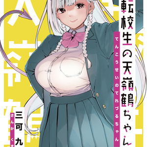 【C99新刊】転校生の天嶺鶴ちゃん【EPUB/PDF】